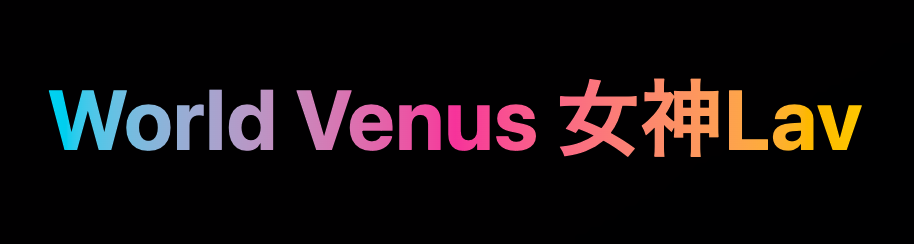 World Venus 女神 Lav